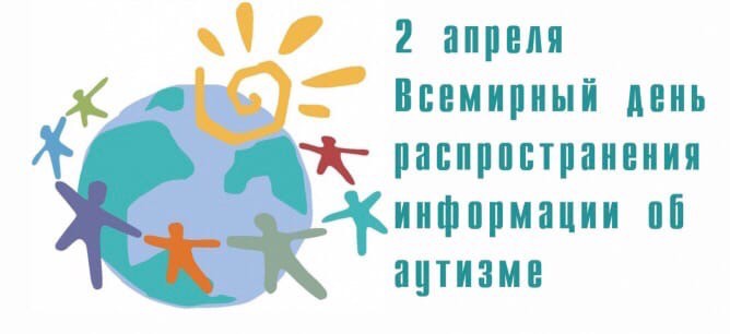 Сайт 2 апреля. Всемирный день распространения информации об аутизме. 2 Апреля Всемирный день. 2 Апреля Всемирный день распространения. 2 Апреля день аутизма в России.